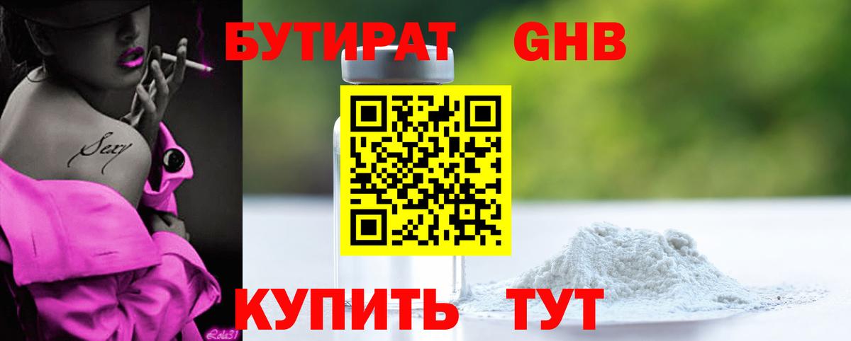 БУТИРАТ Butirat Южно-Сахалинск